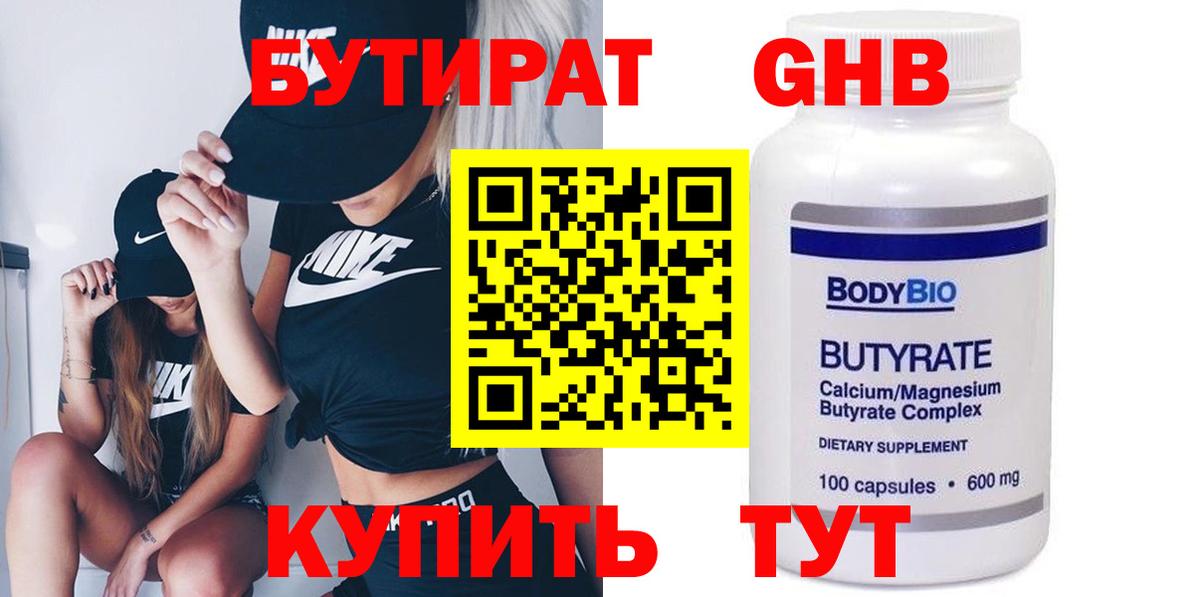 Старая Купавна  БУТИРАТ  Вход с VPN  Бутират бутандиол 